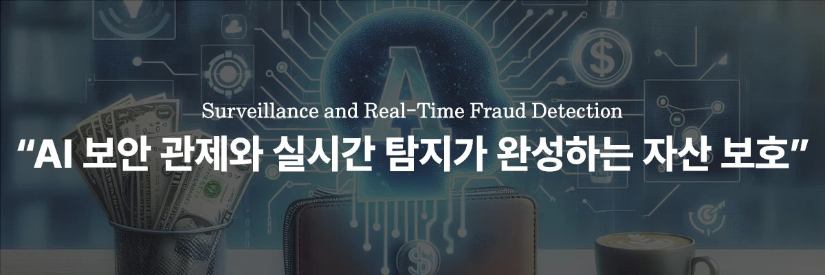 현금바둑이 AI 기반 이상 금융 거래 탐지 시스템 FDS 구조