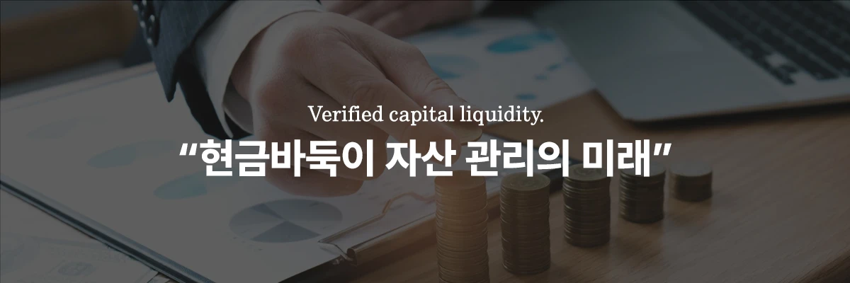 현금바둑이 본사 직영 자본 유동성 및 자산 관리 지표