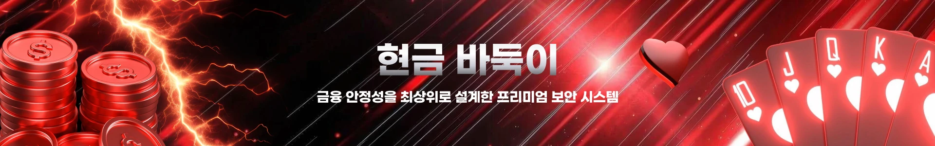 현금바둑이 금융 안정성 설계 프리미엄 보안 시스템 메인 배너