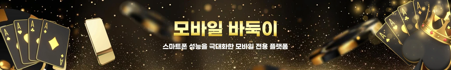 모바일바둑이 스마트폰 성능 최적화 전용 플랫폼 메인 배너