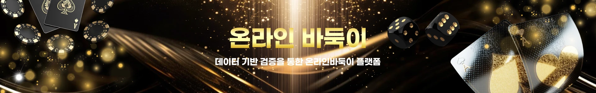 2026년형 메이저 온라인바둑이 플랫폼 데이터 기반 안전성 검증 가이드 배너