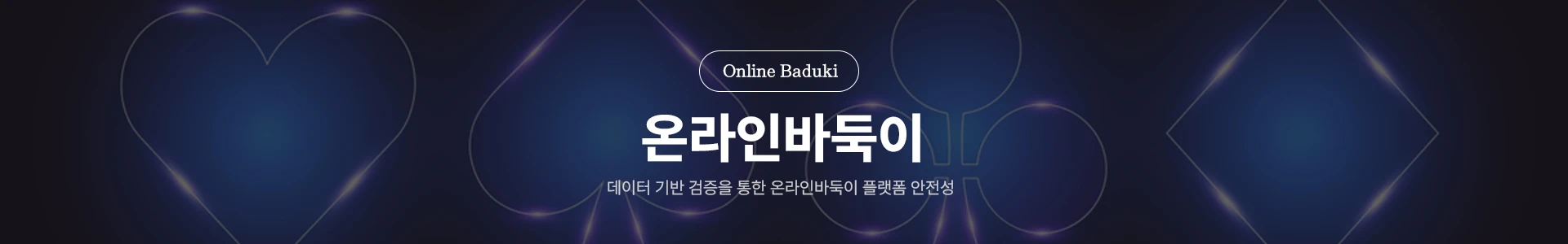2026년형 메이저 온라인바둑이 플랫폼 데이터 기반 안전성 검증 가이드 배너
