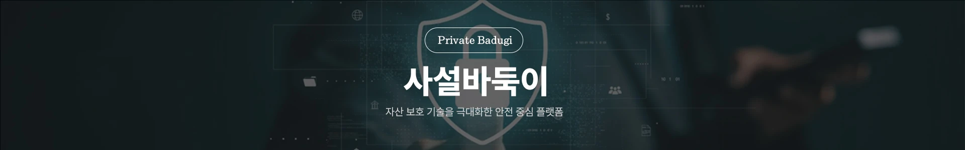 사설바둑이 자산 보호 기술 및 안전 중심 플랫폼 메인 배너